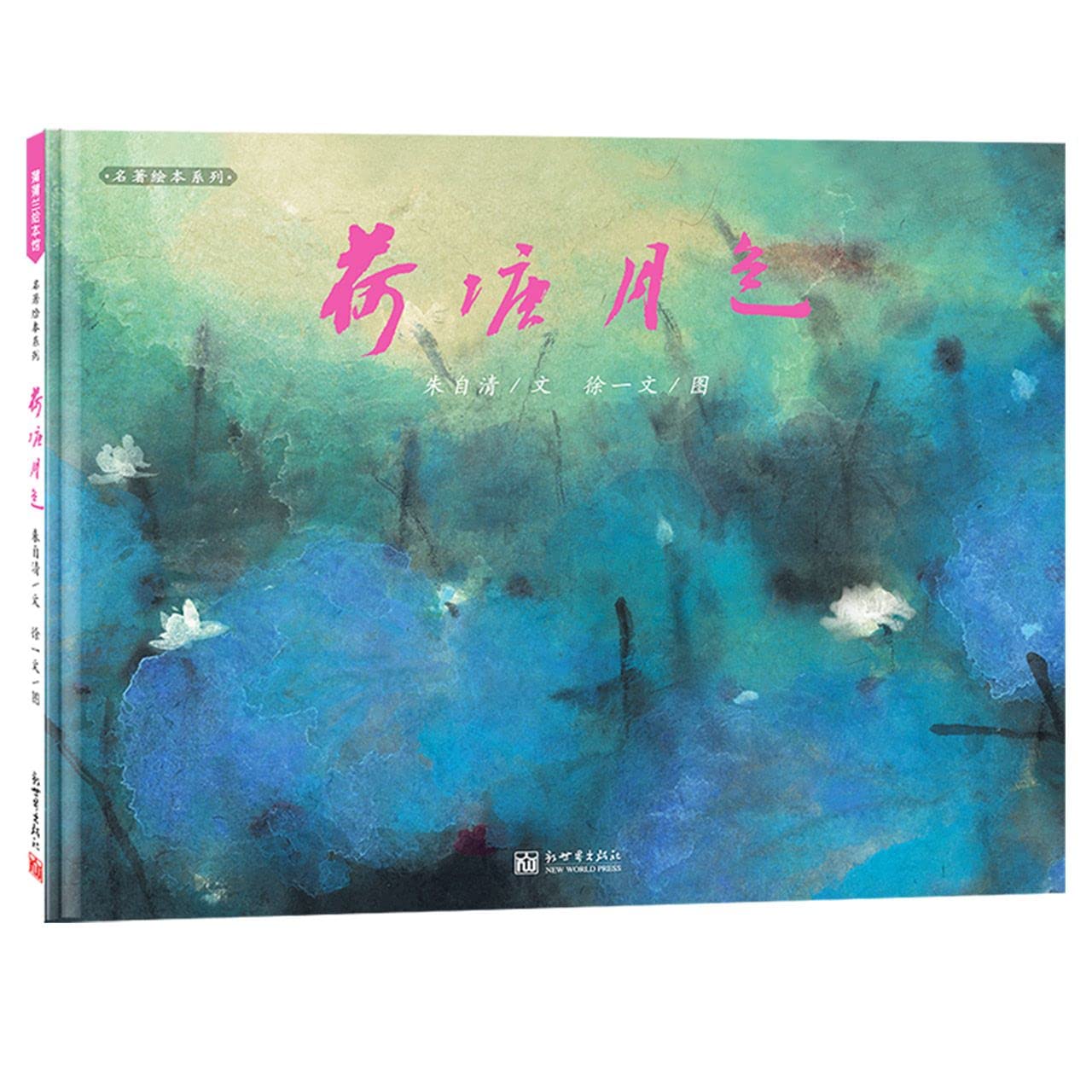 荷塘月色: Amazon.sg: Books